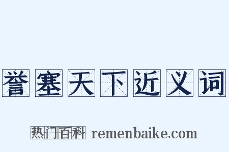 誉塞天下近义词是什么意思的图片